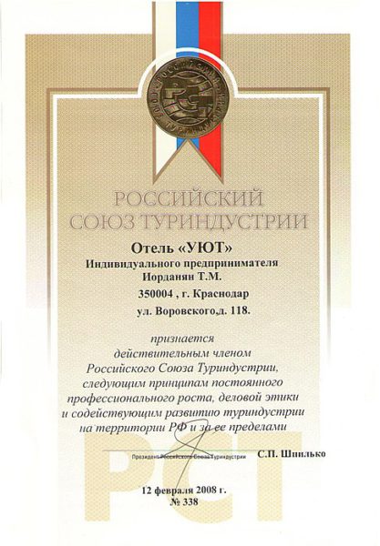 Сертификат Гранд-отеля "Уют"